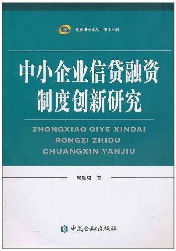 中小企业信贷融资制度创新研究