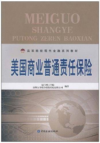 美国商业普通责任保险