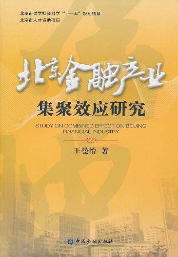 北京金融产业集聚效应研究