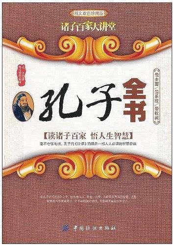 孔子全书
