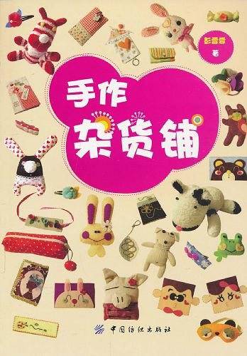 手作杂货铺