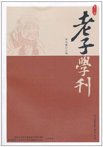 老子学刊（第1辑）
