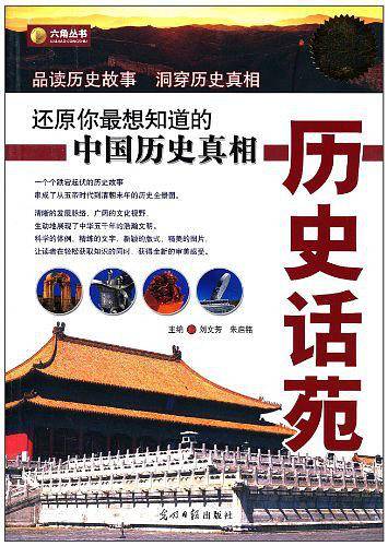 六角丛书・历史话苑