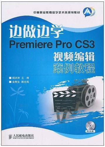 边做边学——Premiere Pro CS3视频编辑案例教程