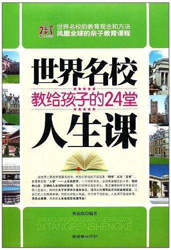 世界名校教给孩子的24堂人生课