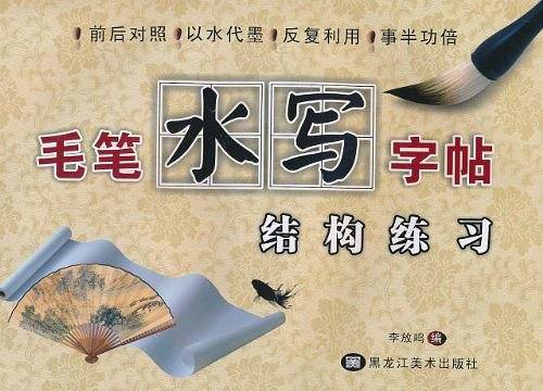 毛笔水写字帖