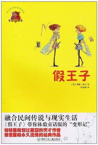 假王子