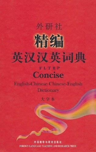 外研社精编英汉汉英词典