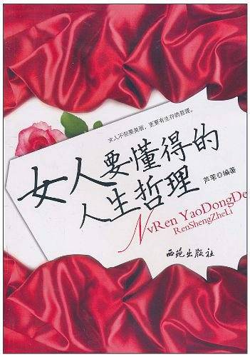 女人要懂得的人生哲理