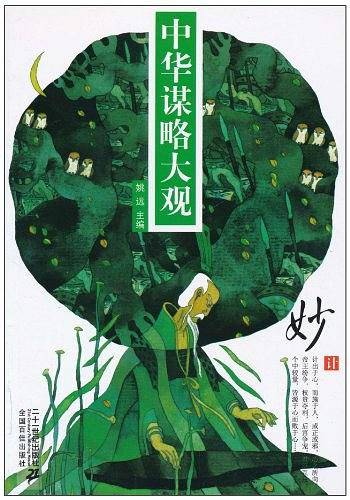 妙计 中华谋略大观
