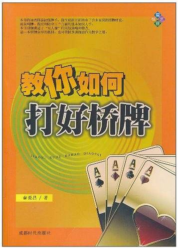 教你如何打好桥牌