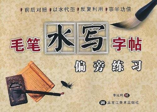 毛笔水写字帖