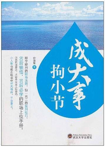 成大事拘小节