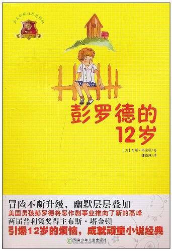 彭罗德的12岁