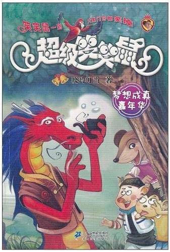 4.梦想成真嘉年华  超级笑笑鼠鼠系列