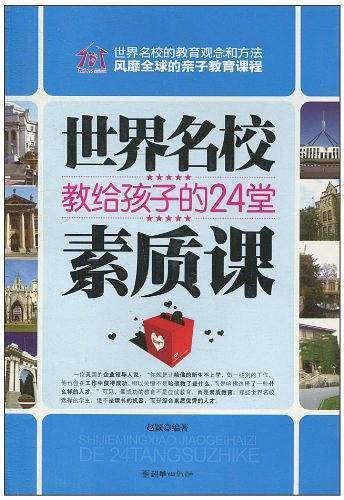 世界名校教给孩子的24堂素质课