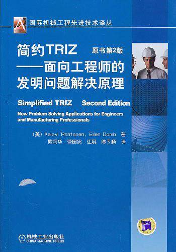 简约TRIZ——面向工程师的发明问题解决原理