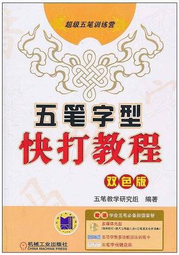 五笔字型快打教程  双色版