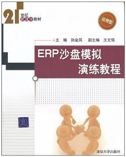 ERP沙盘模拟演练教程