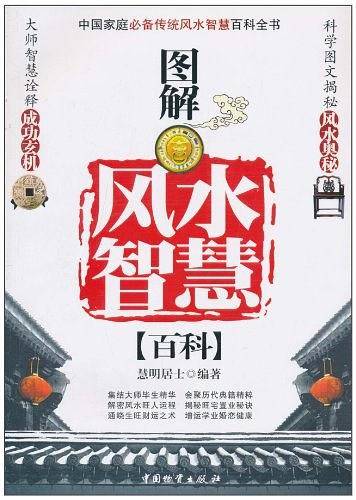 图解风水智慧百科