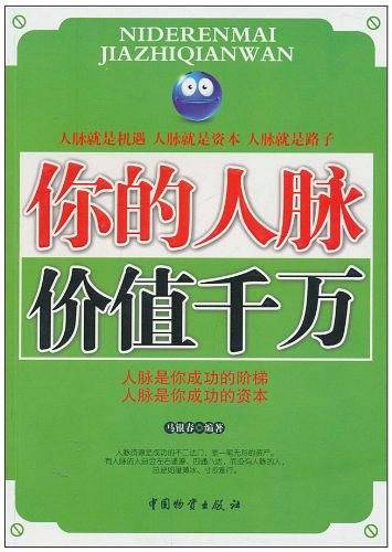 你的人脉价值千万