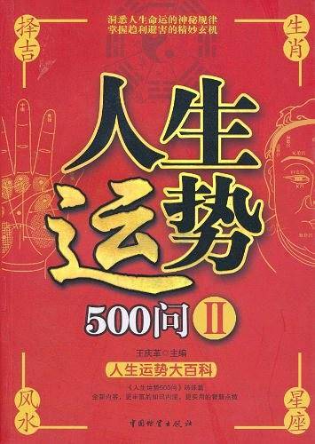 人生运势500问2