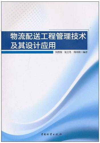 物流配送工程管理技术及其设计应用