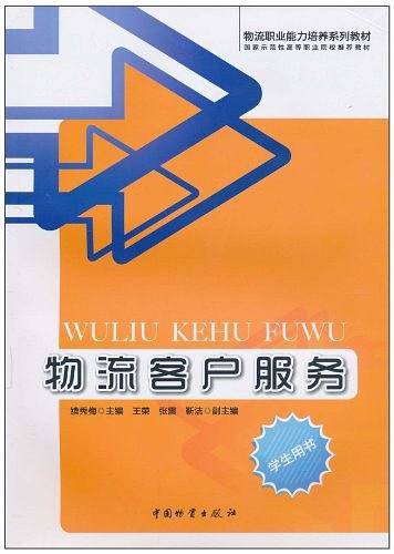 物流客户服务