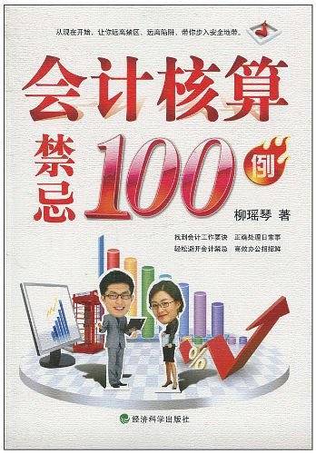 会计核算禁忌100例