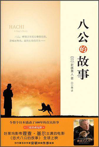 八公的故事:谁是你生命中的八公？
