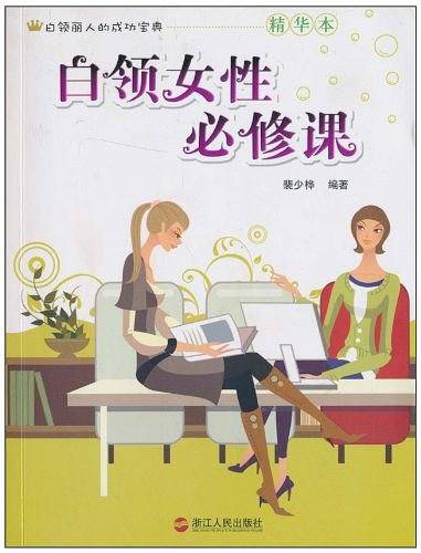 白领女性必修课