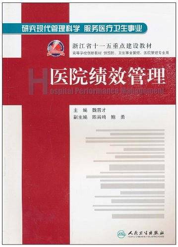 医院绩效管理