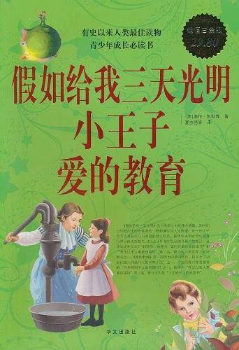 假如给我三天光明小王子爱的教育
