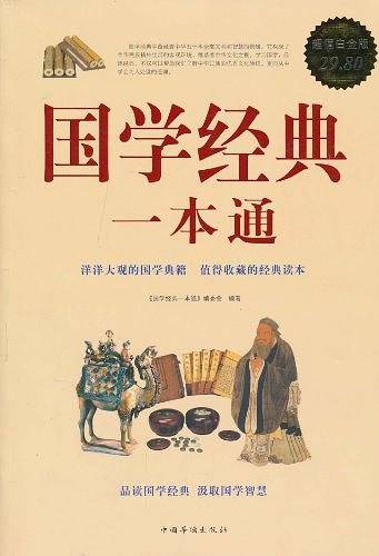 国学经典一本通