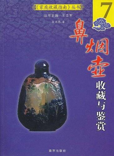 鼻烟壶收藏与鉴赏