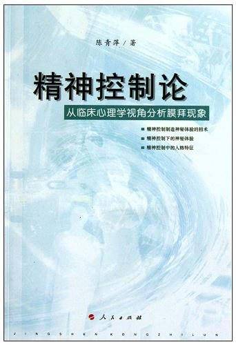 “精神控制”论—从临床心理学视角分析膜拜现象