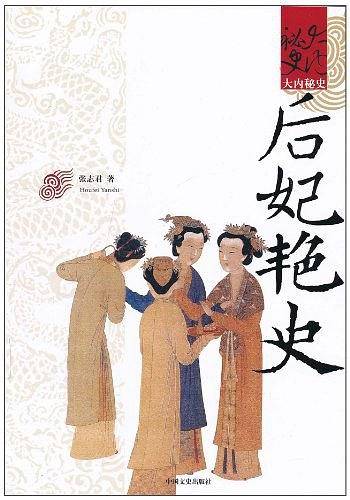 后妃艳史