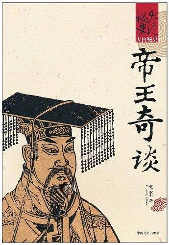 帝王奇谈