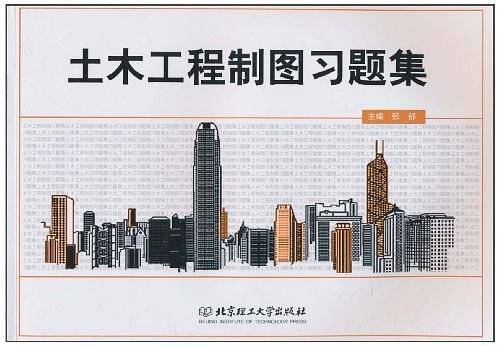 土木工程制图习题集