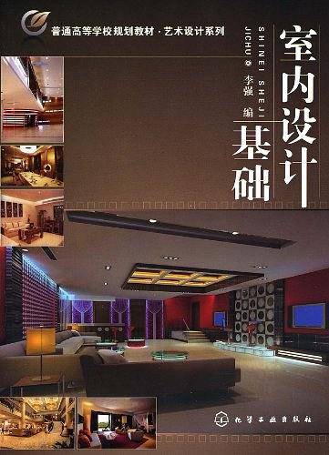 室内设计基础