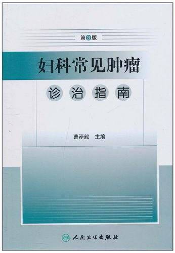 妇科常见肿瘤诊治指南