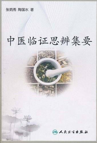 中医临证思辨集要