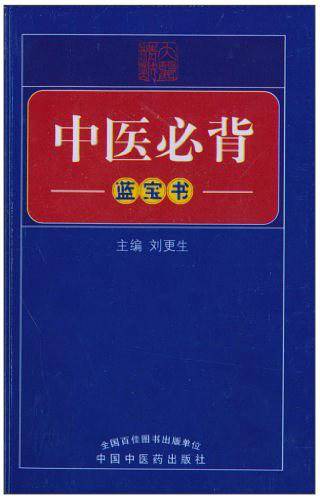中医必背