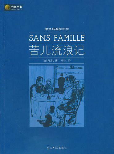 六角丛书中外名著榜中榜·苦儿流浪记
