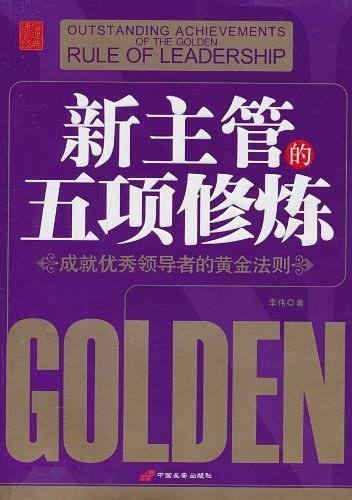 新主管的五项修炼
