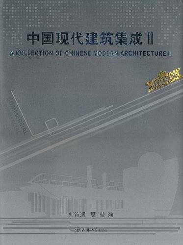 中国现代建筑集成2
