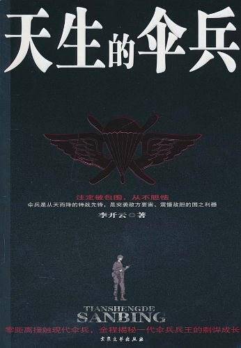 天生的伞兵
