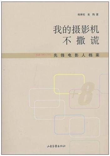 我的摄影机不撒谎——生在1960-1970先锋电影人档案
