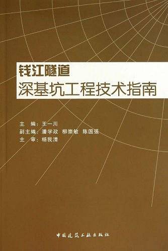钱江隧道深基坑工程技术指南