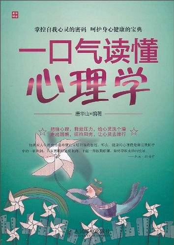 一口气读懂心理学